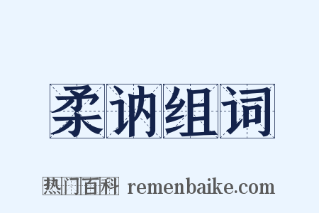 柔讷组词是什么意思的图片